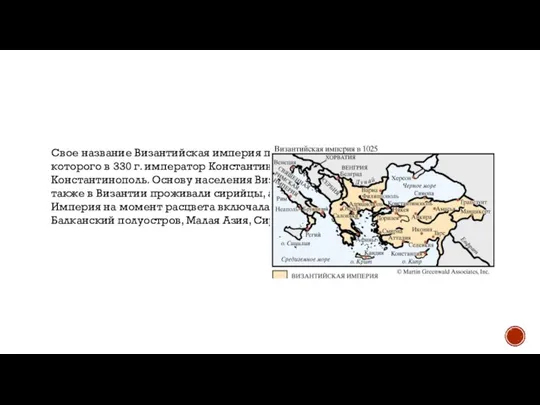 Свое название Византийская империя получила от города Византий, на месте которого