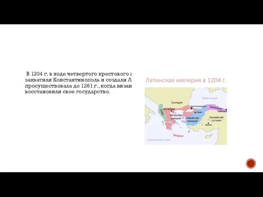 В 1204 г. в ходе четвертого крестового похода западноевропейские рыцари захватили