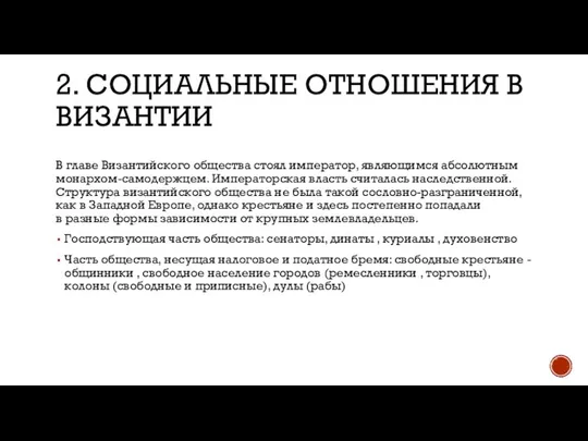 2. СОЦИАЛЬНЫЕ ОТНОШЕНИЯ В ВИЗАНТИИ В главе Византийского общества стоял император,