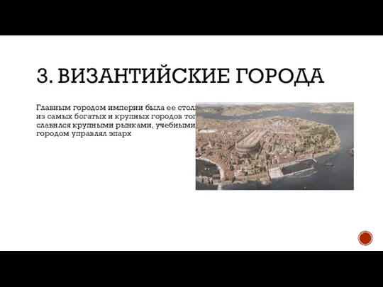 3. ВИЗАНТИЙСКИЕ ГОРОДА Главным городом империи была ее столица — Константинополь.