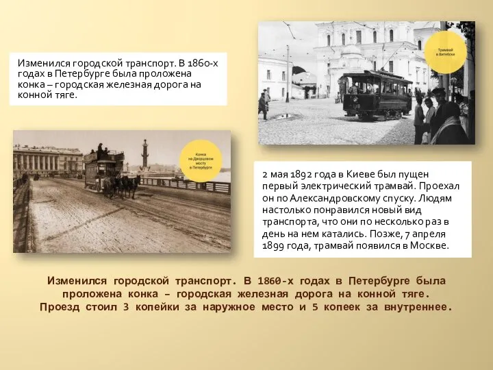 Изменился городской транспорт. В 1860-х годах в Петербурге была проложена конка