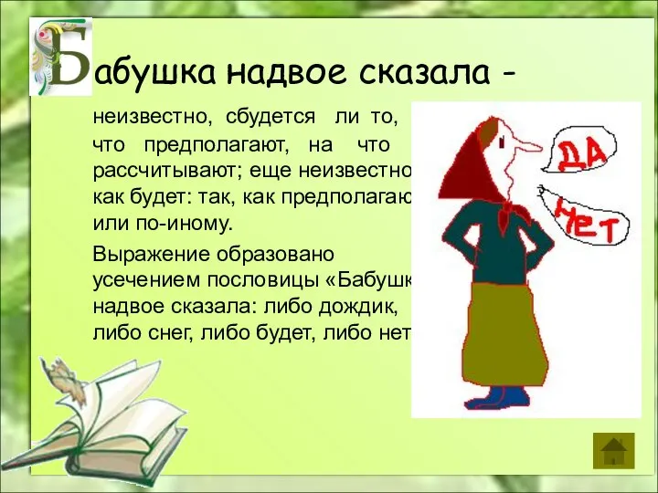 абушка надвое сказала - неизвестно, сбудется ли то, что предполагают, на