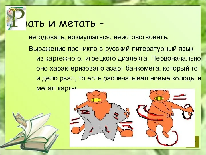 вать и метать - негодовать, возмущаться, неистовствовать. Выражение проникло в русский