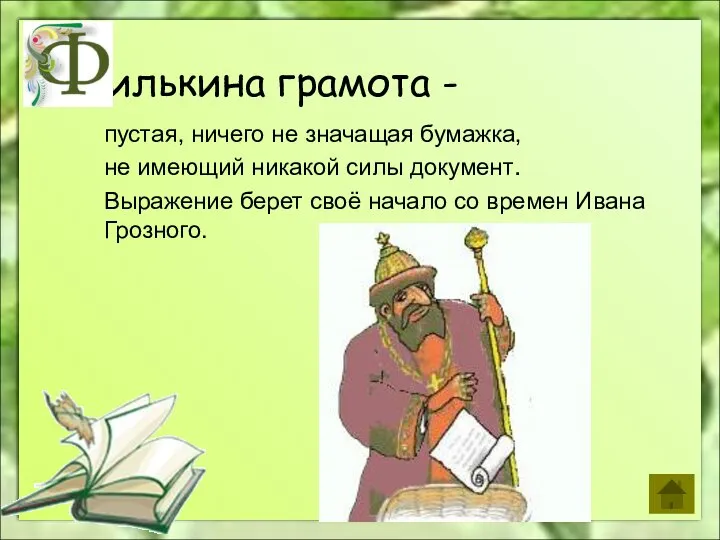 илькина грамота - пустая, ничего не значащая бумажка, не имеющий никакой