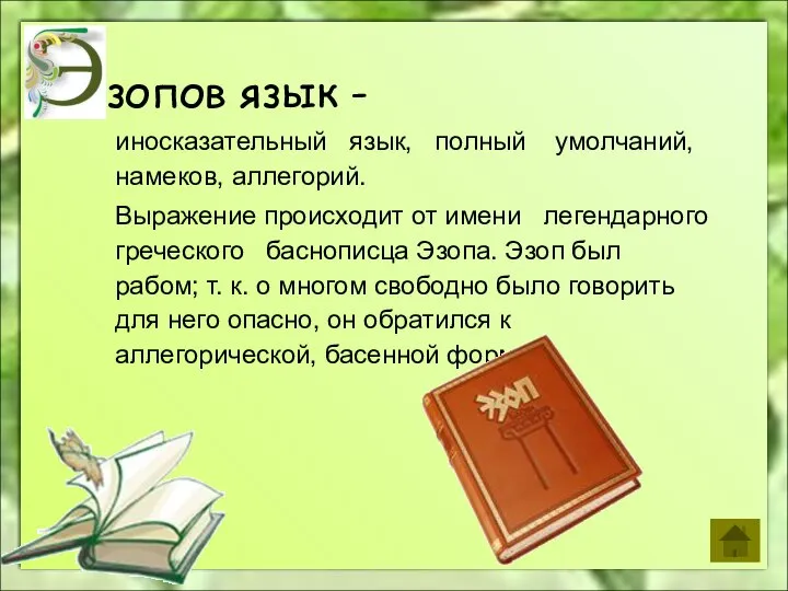 зопов язык - иносказательный язык, полный умолчаний, намеков, аллегорий. Выражение происходит