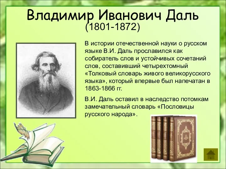 Владимир Иванович Даль (1801-1872) В истории отечественной науки о русском языке