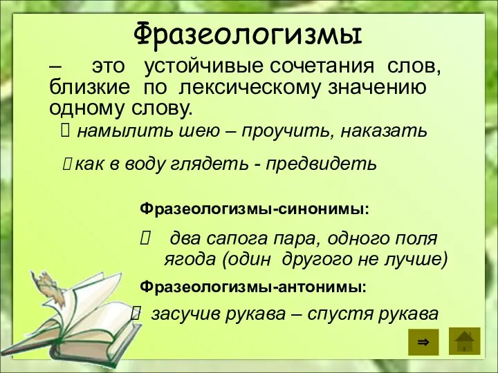 Фразеологизмы – это устойчивые сочетания слов, близкие по лексическому значению одному