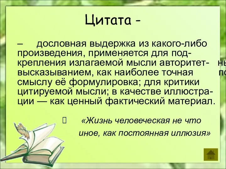 Цитата - – дословная выдержка из какого-либо произведения, применяется для под-крепления