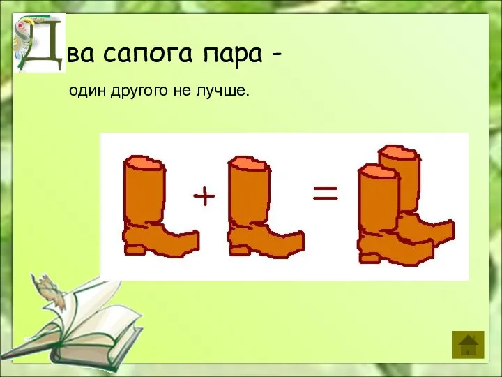 ва сапога пара - один другого не лучше.