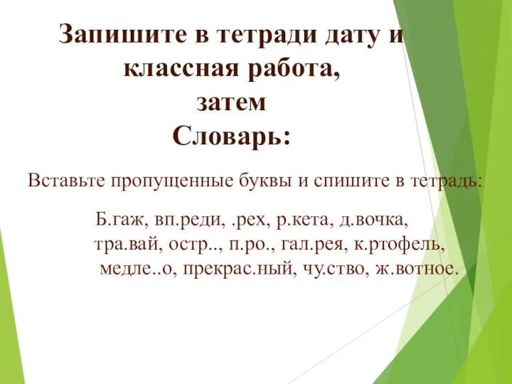 Запишите в тетради дату и классная работа, затем Словарь: Вставьте пропущенные