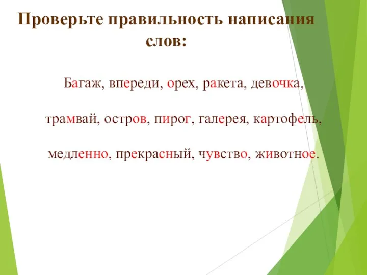 Проверьте правильность написания слов: Багаж, впереди, орех, ракета, девочка, трамвай, остров,