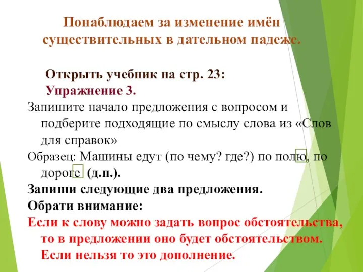 Понаблюдаем за изменение имён существительных в дательном падеже. Открыть учебник на