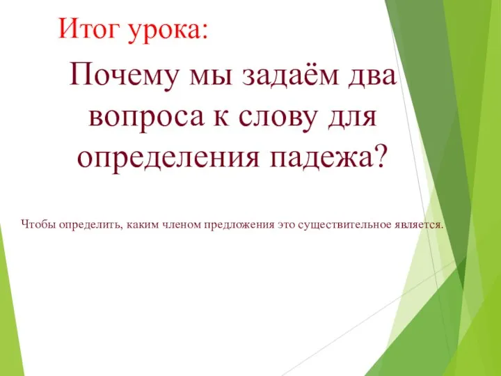 Итог урока: Почему мы задаём два вопроса к слову для определения