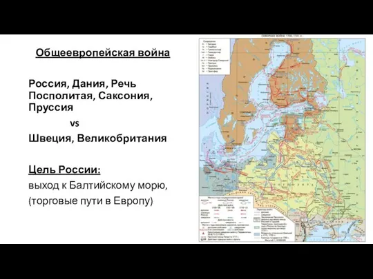 Общеевропейская война Россия, Дания, Речь Посполитая, Саксония, Пруссия vs Швеция, Великобритания