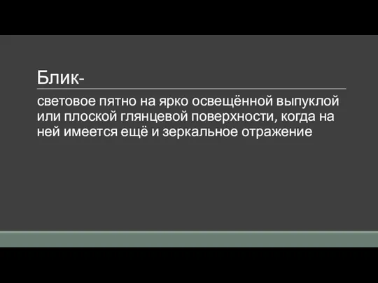 Блик- световое пятно на ярко освещённой выпуклой или плоской глянцевой поверхности,