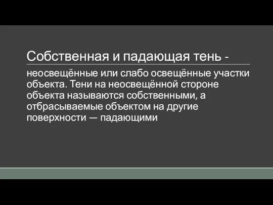 Собственная и падающая тень - неосвещённые или слабо освещённые участки объекта.