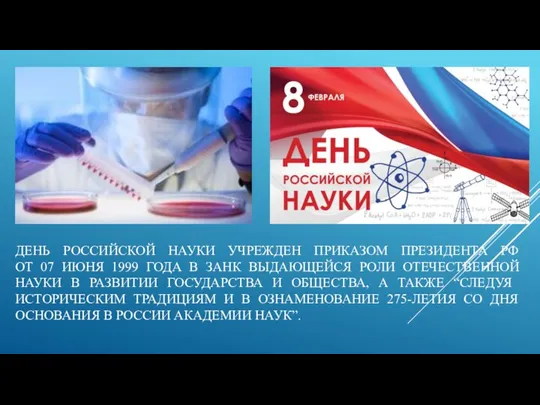 ДЕНЬ РОССИЙСКОЙ НАУКИ УЧРЕЖДЕН ПРИКАЗОМ ПРЕЗИДЕНТА РФ ОТ 07 ИЮНЯ 1999