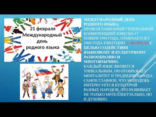 МЕЖДУНАРОДНЫЙ ДЕНЬ РОДНОГО ЯЗЫКА, ПРОВОЗГЛАШЕННЫЙ ГЕНЕРАЛЬНОЙ КОНФЕРЕНЦИЕЙ ЮНЕСКО 17 НОЯБРЯ 1999