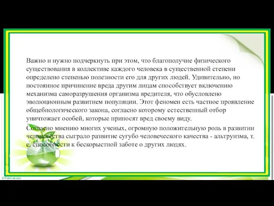 Важно и нужно подчеркнуть при этом, что благополучие физического существования в