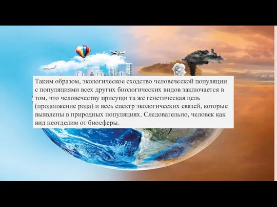 Таким образом, экологическое сходство человеческой популяции с популяциями всех других биологических