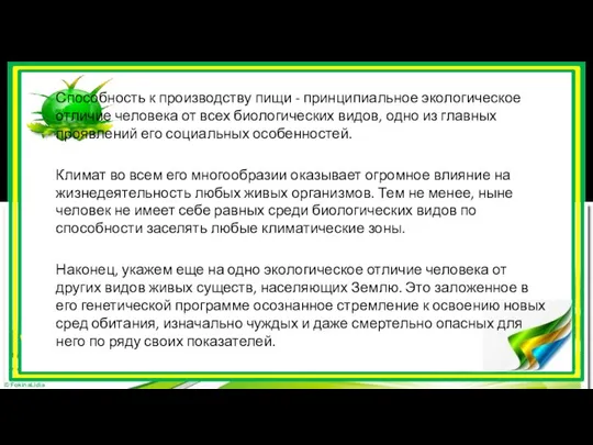 Способность к производству пищи - принципиальное экологическое отличие человека от всех