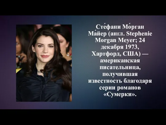 Сте́фани Мо́рган Ма́йер (англ. Stephenie Morgan Meyer; 24 декабря 1973, Хартфорд,