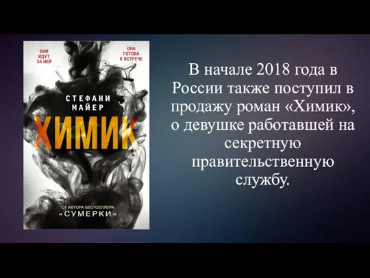 В начале 2018 года в России также поступил в продажу роман