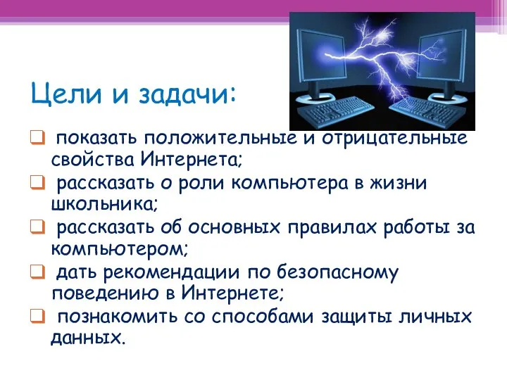 Цели и задачи: показать положительные и отрицательные свойства Интернета; рассказать о