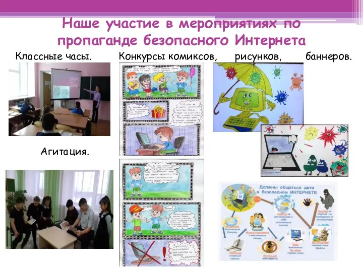 Наше участие в мероприятиях по пропаганде безопасного Интернета Классные часы. Конкурсы комиксов, рисунков, баннеров. Агитация.