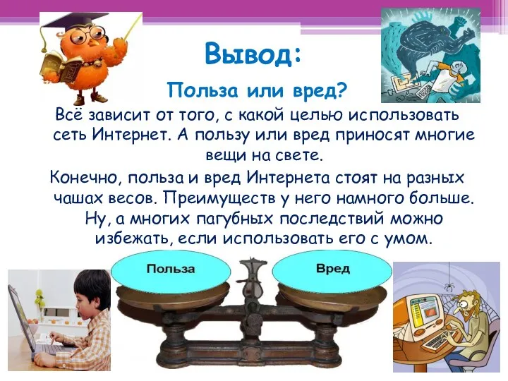 Вывод: Польза или вред? Всё зависит от того, с какой целью