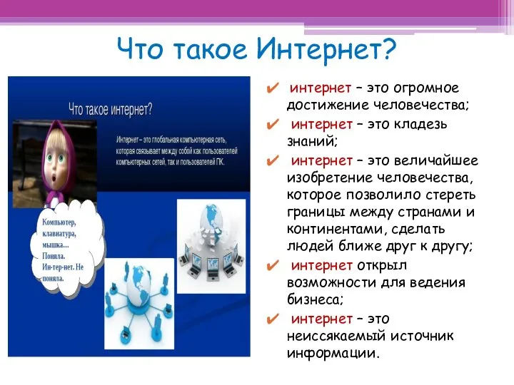 Что такое Интернет? интернет – это огромное достижение человечества; интернет –