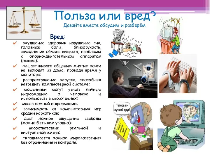 Польза или вред? Давайте вместе обсудим и разберём. Вред: ухудшение здоровья: