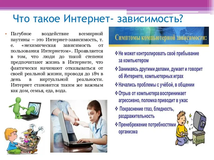 Что такое Интернет- зависимость? Пагубное воздействие всемирной паутины – это Интернет-зависимость,