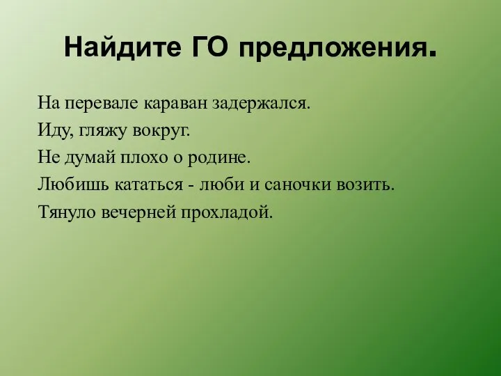 Найдите ГО предложения. На перевале караван задержался. Иду, гляжу вокруг. Не