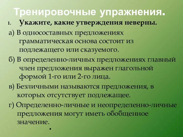 Тренировочные упражнения. Укажите, какие утверждения неверны. а) В односоставных предложениях грамматическая