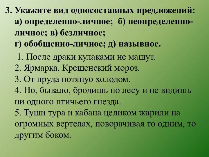 3. Укажите вид односоставных предложений: а) определенно-личное; б) неопределенно-личное; в) безличное;