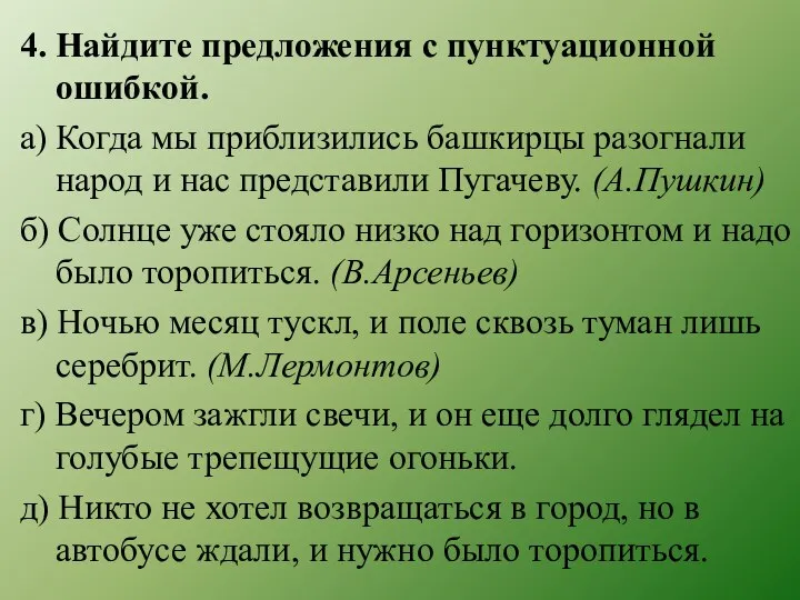 4. Найдите предложения с пунктуационной ошибкой. а) Когда мы приблизились башкирцы