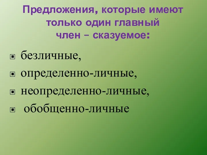 Предложения, которые имеют только один главный член – сказуемое: безличные, определенно-личные, неопределенно-личные, обобщенно-личные