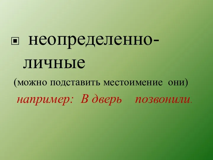 неопределенно-личные (можно подставить местоимение они) например: В дверь позвонили.