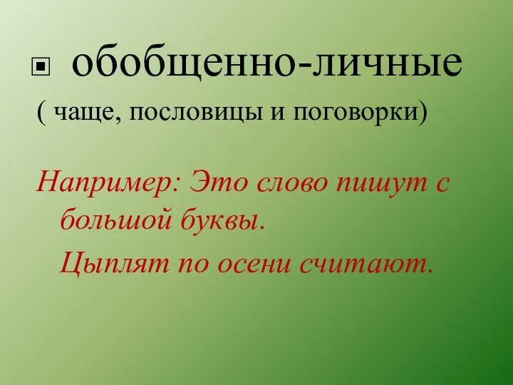 обобщенно-личные ( чаще, пословицы и поговорки) Например: Это слово пишут с