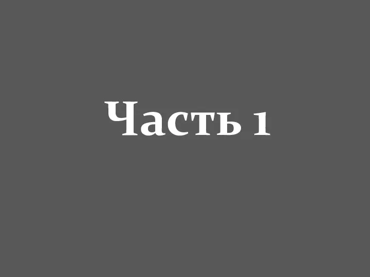 Часть 1