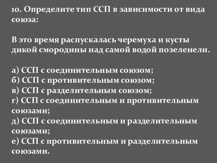 10. Определите тип ССП в зависимости от вида союза: В это