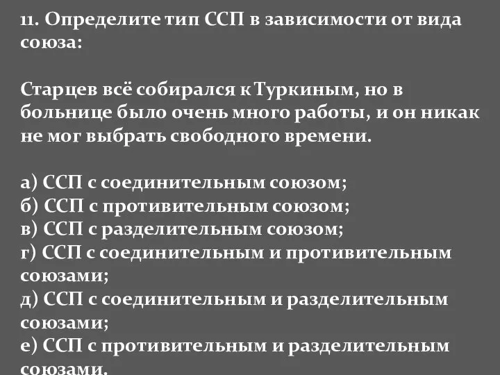 11. Определите тип ССП в зависимости от вида союза: Старцев всё