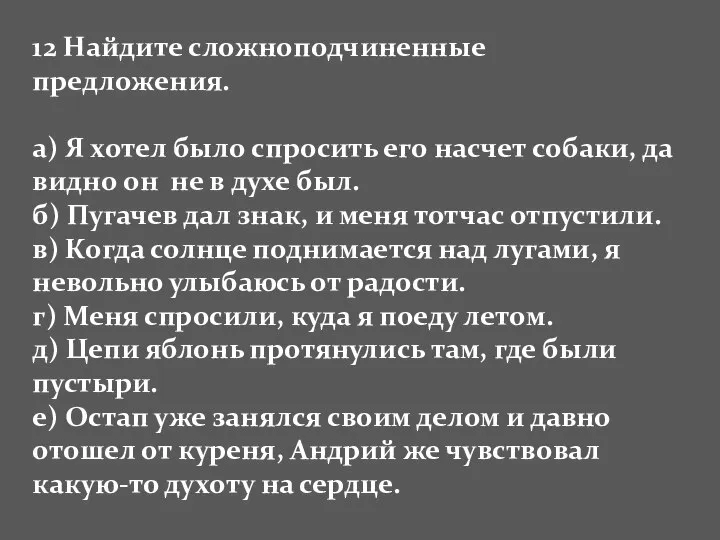 12 Найдите сложноподчиненные предложения. а) Я хотел было спросить его насчет