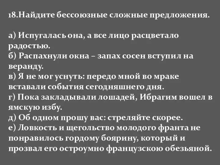 18.Найдите бессоюзные сложные предложения. а) Испугалась она, а все лицо расцветало