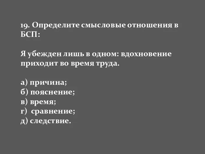 19. Определите смысловые отношения в БСП: Я убежден лишь в одном: