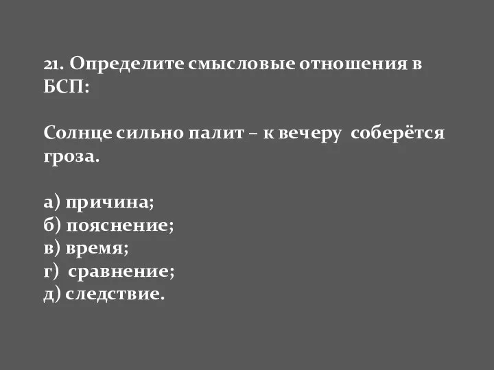 21. Определите смысловые отношения в БСП: Солнце сильно палит – к