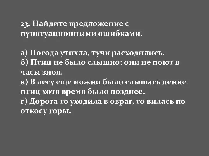 23. Найдите предложение с пунктуационными ошибками. а) Погода утихла, тучи расходились.