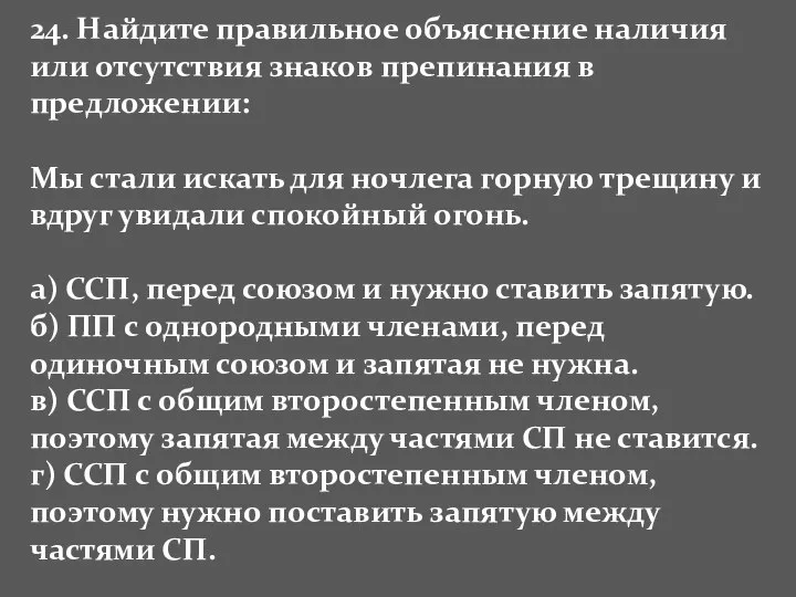 24. Найдите правильное объяснение наличия или отсутствия знаков препинания в предложении: