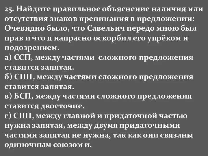 25. Найдите правильное объяснение наличия или отсутствия знаков препинания в предложении: